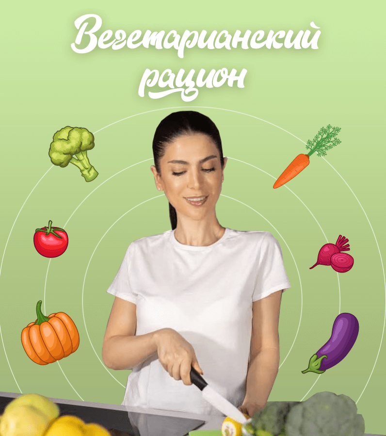 «Вегетарианский рацион»